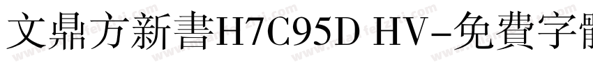 文鼎方新书H7C95D HV字体转换